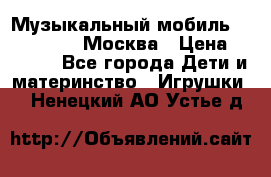 Музыкальный мобиль Fisher-Price Москва › Цена ­ 1 300 - Все города Дети и материнство » Игрушки   . Ненецкий АО,Устье д.